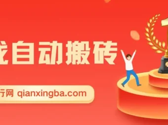 游戏自动搬砖课程：小白轻松上手，日入可观