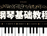 钢琴零基础速成视频课程：助力初学者快速掌握钢琴演奏