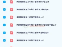 【24寒】黄冈随堂笔记：小学全年级学科辅导资料