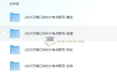 万唯2025初中中考小四门口诀妙计+考点默写