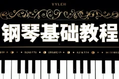 钢琴零基础速成视频课程：助力初学者快速掌握钢琴演奏