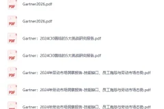 Gartner重磅发布：2026年10大战略技术趋势研究报告 [PDF]