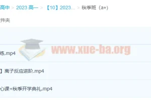 2023成功尖端班高一化学暑假班（20讲完结）与秋季班（更新3讲）