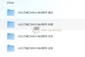 万唯2025初中中考小四门口诀妙计+考点默写