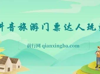 抖音快手多平台旅游团购新玩法与批量化操作课程：小白轻松上手