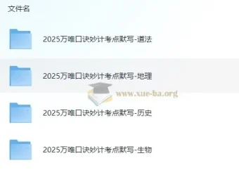 万唯2025初中中考小四门口诀妙计+考点默写