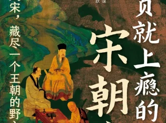 《读一页就上瘾的宋朝史》：吴云丽著历史佳作