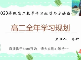 高昕高二数学暑假班：错题管理、开学考攻略与全年规划