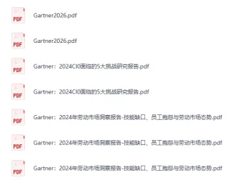 Gartner重磅发布：2026年10大战略技术趋势研究报告 [PDF]