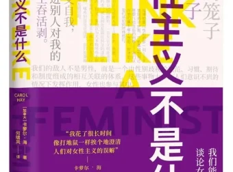 《女性主义不是什么》：加拿大哲学家卡萝尔·海2025年10月新书 [PDF]