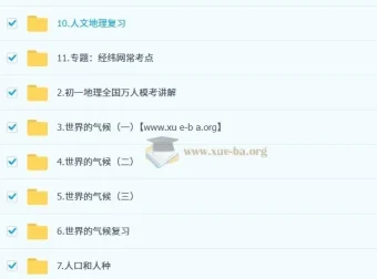 李孚宁初一地理秋季下培训班（秋季班A+）