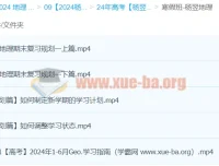 2024年高三高考地理杨翌二轮寒假班课程