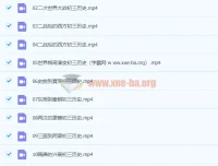 张天禄九年级历史秋季课程（2020版，已完结，共16讲）