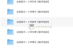 1 – 6年级全科目教学视频：涵盖道法、科学等多学科内容