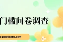 0门槛问卷调查项目：小白轻松上手，实现日入收益