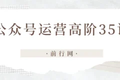 公众号运营高阶35讲课程