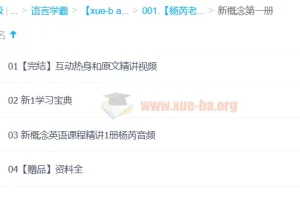 杨芮老师：喜课新概念英语精讲课程