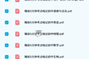《初中睡前5分钟考点暗记：全学科知识速记资料》