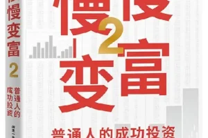 《慢慢变富2：普通人的成功投资》闲来一坐s话投资（张居营） 中信出版社