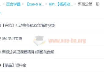 杨芮老师：喜课新概念英语精讲课程