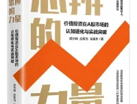《思辨的力量》：梁宇峰等著，价值投资的深度解读 [PDF]