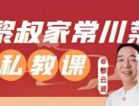 黎叔教做菜：黎叔川菜24味课程