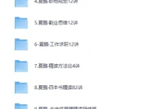 夏鹏52套全集：职场管理与人生规划课程及精读课程合集