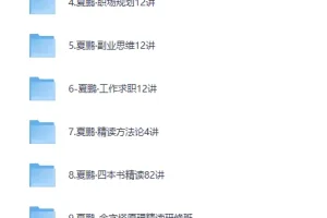 夏鹏52套全集：职场管理与人生规划课程及精读课程合集