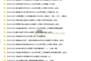 2026届高三高考：各地高中名校2026年1月试卷合集（持续更新）