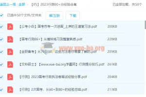 2023行测80+学霸经验分享：助力2024国考省考备考