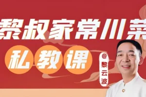 黎叔教做菜：黎叔川菜24味课程