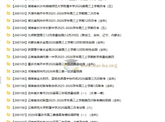 2026届高三高考：各地高中名校2026年1月试卷合集（持续更新）