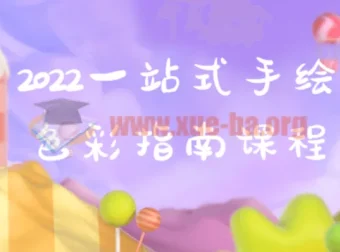 一站式手绘色彩指南课程