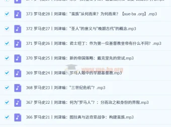 世界历史大诗课升级版（375集全）：探索世界历史的诗意之旅