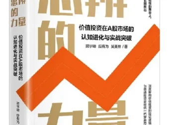 《思辨的力量》：梁宇峰等著，价值投资的深度解读 [PDF]