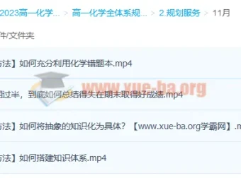 冷士强2023高一化学规划服务课程