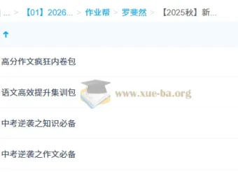 罗斐然【2025秋】新高一语文目标清北班