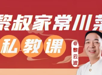 黎叔教做菜：黎叔川菜24味课程