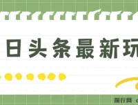 今日头条最新自媒体玩法：轻松打造矩阵实现日入2000+