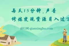 每天15分钟在家做副业：声音修炼变现资源，开启月入过万之路