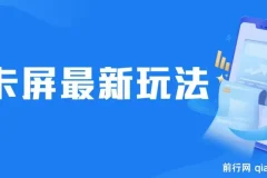 抖音卡屏直播玩法：热门无人直播项目介绍