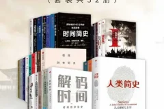 《通宵读完的简明历史系列（套装32册）：从人类起源到21世纪的历史读本 [pdf]》