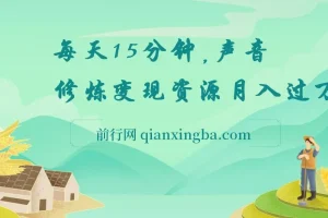 每天15分钟在家做副业：声音修炼变现资源，开启月入过万之路