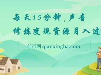 每天15分钟在家做副业：声音修炼变现资源，开启月入过万之路