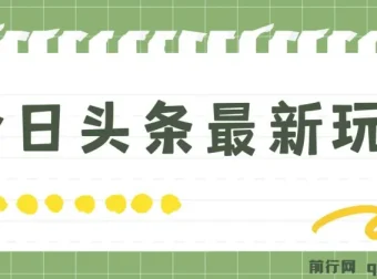 今日头条最新自媒体玩法：轻松打造矩阵实现日入2000+