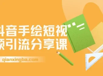 抖音手绘短视频引流玩法拆解：万彩手影大师制作与起号引流课程