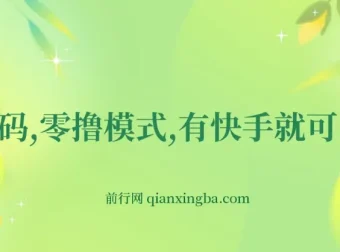 快手零撸网创项目揭秘：利用小程序任务轻松获利