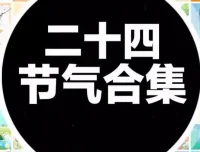 中国传统二十四节气海报模板合集（PSD+AI）