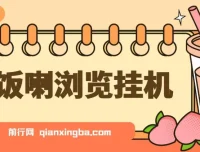 开饭喇浏览挂机：全自动运行的收益辅助脚本