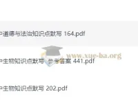 易蓓出品：初中道德与法治及生物知识点默写资料